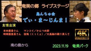 【シマ唄動画紹介】2023.11.19でぃま～じんま！友情出演　本田廣喜さん、時岡優里菜さん