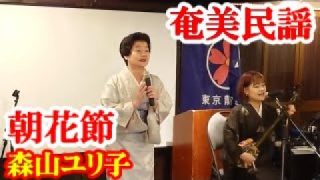 【シマ唄動画紹介】朝花節　森山ユリ子・森永あすか　奄美民謡　奄美シマ唄　amami【字幕】