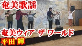【シマ唄動画紹介】奄美ウィア ザ ワールド　平田輝　奄美歌謡　amami【字幕】