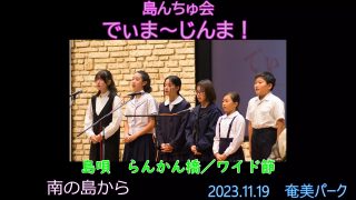 【シマ唄動画紹介】2023.11.19でぃま～じんま！１.島唄　らんかん橋／ワイド節