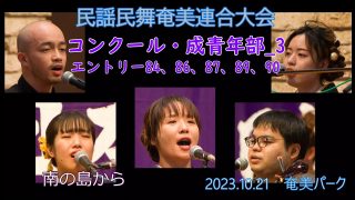 【シマ唄動画紹介】コンクール成青年部_3（民謡民舞奄美連合大会2023.10.21）奄美パーク
