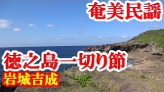 【シマ唄動画紹介】徳之島一切り節　岩城吉成・治一郎　奄美民謡　徳之島シマ唄　amami【字幕】