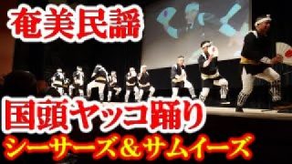 【シマ唄動画紹介】国頭ヤッコ踊り　シーサーズ＆サムイーズ　奄美民謡　永良部シマ唄　amami【字幕】