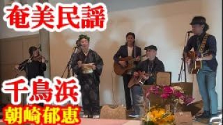 【シマ唄動画紹介】千鳥や浜　朝崎郁恵　奄美民謡　奄美シマ唄　amami【字幕】