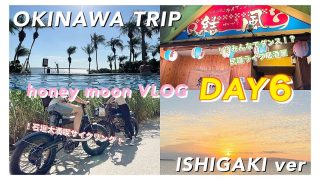 【沖縄居酒屋動画紹介】【沖縄ブログDAY6】石垣島をサイクリングしてホテルを満喫！夜は三味線ライブの居酒屋で沖縄料理を堪能！沖縄旅行 石垣島旅行