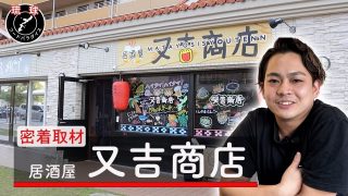 【沖縄居酒屋動画紹介】【沖縄こだわり居酒屋＃5】沖縄ソウル！従業員の活気溢れる居酒屋に密着取材！『居酒屋　又吉商店』
