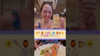 【沖縄居酒屋動画紹介】沖縄本島の居酒屋おりじん🏮#沖縄本島 #okinawa #沖縄グルメ #沖縄居酒屋 #沖縄ごはん#japan #居酒屋おりじん#美味しいご飯#りさぷりの飯テロ#りさぷりの日常#りさぷりんせす