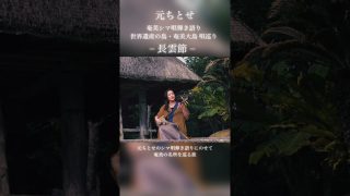 【シマ唄動画紹介】元ちとせ「長雲節」− 奄美シマ唄弾き語り 世界遺産の島・奄美大島 唄巡り − #shorts