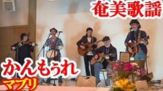 【シマ唄動画紹介】かんもぅれ　マブリ　奄美歌謡　amami【字幕】2023,11,23