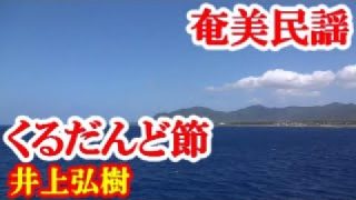 【シマ唄動画紹介】くるだんど節　井上弘樹　奄美民謡　奄美シマ唄　amami【字幕】