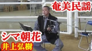 【シマ唄動画紹介】シマ朝花　井上弘樹　奄美民謡　徳之島シマ唄　amami【字幕】