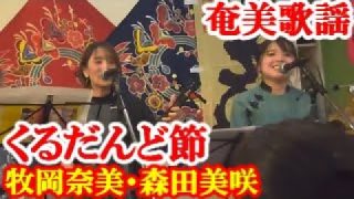【シマ唄動画紹介】くるだんど節　牧岡奈美・森田美咲　奄美民謡　奄美シマ唄　amami【字幕】