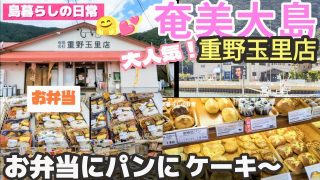 【奄美居酒屋動画紹介】【奄美大島】龍郷町のお店「重野商店　玉里店」島人に人気のお弁当は種類いっぱい！焼き立てパンも🍰もある🤗🎉売り切れ必須！お昼前に行こうね