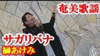 【シマ唄動画紹介】サガリバナ　榊あけみ　奄美歌謡　amami【字幕】