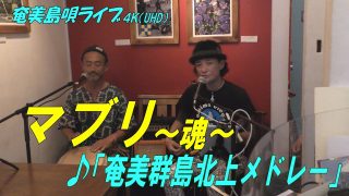 【シマ唄動画紹介】「♪奄美群島メドレー」マブリ～魂～_結成24周年記念ライブ＠Bar希望