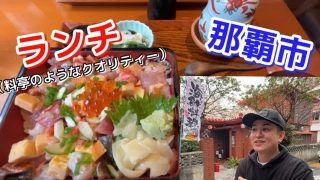 【沖縄居酒屋動画紹介】料理も雰囲気も料亭なのに、値段は居酒屋並！あの激安寿司の魚まるさんの新店舗は期待を裏切らなかった！【沖縄観光/那覇】