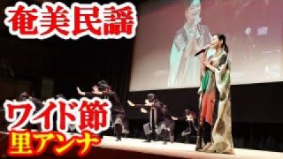 【シマ唄動画紹介】ワイド節　里アンナ　伊是名の会　奄美民謡　奄美シマ唄　amami【字幕】