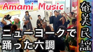 【シマ唄動画紹介】ニューヨークで奄美民謡 #奄美 #ジャパンパレード #海外の反応 #島唄