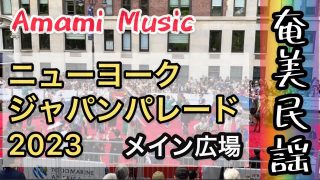 【シマ唄動画紹介】ニューヨークで奄美民謡 #奄美 #ジャパンパレード #海外の反応 #島唄