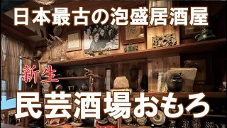 【沖縄居酒屋動画紹介】【民芸酒場おもろ】戦後沖縄の文化人の根城、民芸酒場おもろが壺屋に移転しました。