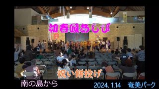 【シマ唄動画紹介】2024. 1.14初春唄あしび　祝い餅投げ