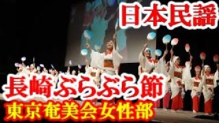 【シマ唄動画紹介】長崎ぶらぶら節　東京奄美会女性部　日本民謡　amami【字幕】