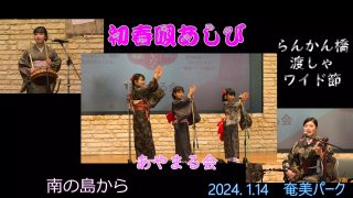 【シマ唄動画紹介】2024. 1.14初春唄あしび　らんかん橋、渡しゃ、ワイド節（あやまる会）