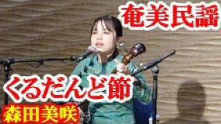 【シマ唄動画紹介】くるだんど節　森田美咲　奄美民謡　徳之島シマ唄　amami【字幕】