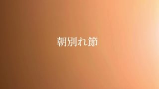 【シマ唄動画紹介】奄美シマ唄【朝別れ節】アマミシマウタアサワカレブシ amami