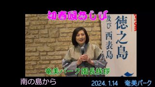 【シマ唄動画紹介】奄美パーク園長　宮崎緑さん挨拶　2024. 1.14初春唄あしび