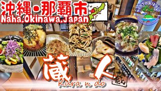 【沖縄居酒屋動画紹介】【リピ確飯】 吹き抜けが素敵！おしゃれ絶品居酒屋🍺 蔵人(kurando)🍴 沖縄県那覇市🌺 沖縄観光 沖縄旅行 沖縄居酒屋 仲良し夫婦 11.ai