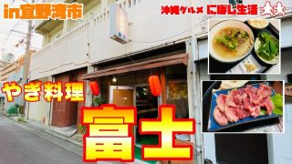 【沖縄居酒屋動画紹介】【沖縄グルメ】一度は足を運んで欲しい！今年で45周年！知る人ぞ知るやぎ料理屋【富士】