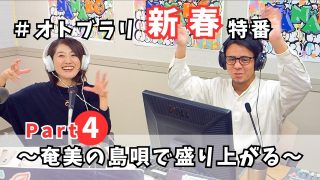 【シマ唄動画紹介】【新春特番2024】＃オトブラリ新春特番Part4〜奄美の島唄トーク〜
