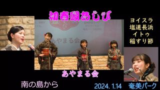 【シマ唄動画紹介】2024. 1.14初春唄あしび　ヨイスラ、塩道長浜、イトゥ、稲すり節（あやまる会）