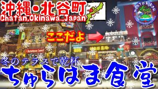 【沖縄居酒屋動画紹介】【リピ確飯】 アメビレ🗽冬のオープンテラス居酒屋🍺 ちゅらはま食堂さん🍴 沖縄県 北谷町🌺 アメビレ居酒屋 沖縄観光 沖縄旅行 沖縄居酒屋 11.ai
