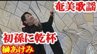 【シマ唄動画紹介】初孫に乾杯　榊あけみ　奄美歌謡　amami【字幕】