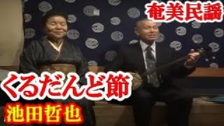 【シマ唄動画紹介】くるだんど節  池田哲也  本田輝峰  奄美民謡  奄美シマ唄  amami【字幕】