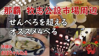 【沖縄居酒屋動画紹介】【那覇・居酒屋】那覇牧志公設市場周辺の居酒屋にてせんべろでカリー（乾杯）してきました♬アラフィフ２人組が楽しく飲み食いするチャンネルです