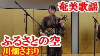 【シマ唄動画紹介】ふるさとの空　川畑さおり　奄美歌謡　amami【字幕】