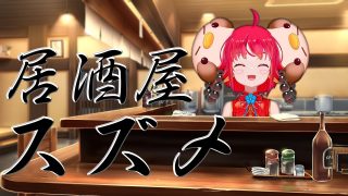 【沖縄居酒屋動画紹介】【Vtuber】居酒屋スズメ　開店！＃36 ～沖縄を知りたくて～【#雑談配信】