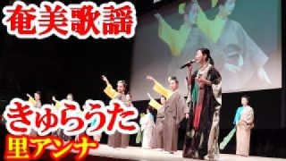 【シマ唄動画紹介】きゅらうた　里アンナ　伊是名の会　奄美歌謡　amami【字幕】