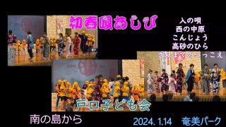 【シマ唄動画紹介】2024. 1.14初春唄あしび　戸口子ども会