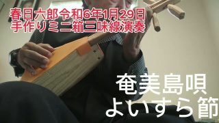 【シマ唄動画紹介】奄美島唄よいすら節手作りミニ箱三味線演奏春日六郎(岩田幸喜)