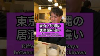 【沖縄居酒屋動画紹介】沖縄は高確率でこれがあります #subscribe #沖縄 #沖縄旅行 #okinawa #shorts #shortvideo #居酒屋あるある #沖縄グルメ