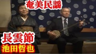 【シマ唄動画紹介】長雲節  池田哲也  本田輝峰  奄美民謡  奄美シマ唄  amami【字幕】