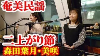 【シマ唄動画紹介】二上がり節　森田葉月・美咲　奄美民謡　徳之島シマ唄　amami【字幕】