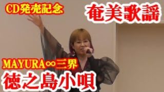 【シマ唄動画紹介】徳之島小唄　MAYURA∞三界 　奄美歌謡　amami【字幕】