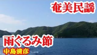 【シマ唄動画紹介】雨ぐるみ節　中島清彦・泉サダ子　奄美民謡　奄美シマ唄　amami【字幕】