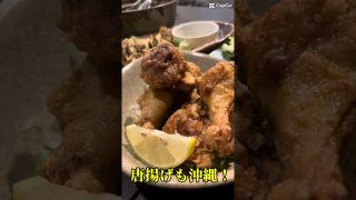 【沖縄居酒屋動画紹介】松本市でこんな美味しい沖縄料理が食べられるなんて！！#shorts#沖縄料理#松本市
