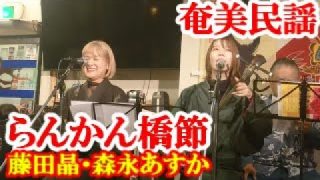 【シマ唄動画紹介】らんかん橋節　藤田晶・森永あすか　奄美民謡　奄美シマ唄　amami【字幕】
